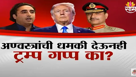 Pakistan Vs India: पाकिस्तानचे राज्यकर्ते का माजले? अमेरिकेच्या अणुबॉम्बवर पाकच्या उड्या?