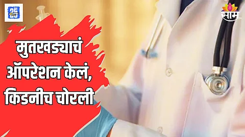 मुतखड्यावर शस्त्रक्रिया केली, डॉक्टरांनी किडनी चोरली, उत्तर प्रदेशातील धक्कादायक प्रकार