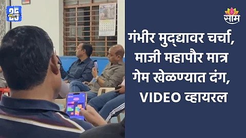 Pune: गंभीर विषयावर बैठक, माजी महापौर गेम खेळण्यात दंग; VIDEO व्हायरल; नागरिक संतापले
