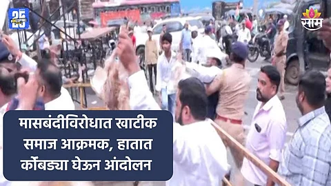 Kalyan Protest: मासविक्री बंदीविरोधात खाटिक समाज आक्रमक, KDMC समोर कोंबड्या घेऊन आंदोलन; पाहा VIDEO