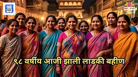 Ladki Bahin Yojana