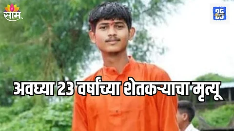 वर्ध्यात अंगावर वीज कोसळून तरूण शेतकऱ्याचा मृत्यू, परिसरात हळहळ