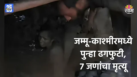 Cloudburst: जम्मू-काश्मीरमध्ये पुन्हा ढगफुटी, ७ नागरिकांचा मृत्यू; अनेक जण बेपत्ता