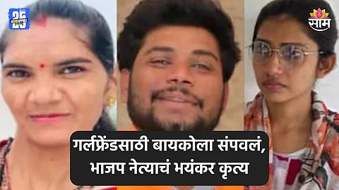 Crime: अनैतिक संबंधात अडथळा, गर्लफ्रेंडसाठी भाजप नेत्याकडून बायकोची हत्या, धारधार शस्त्राने वार करत संपवलं