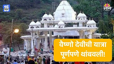Vaishno Devi Yatra: वैष्णो देवीची यात्रा पूर्णपणे थांबवली, भाविकांना परत जाण्याचे आवाहन; नेमकं कारण काय?