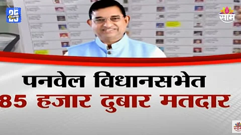 Panvel Election: पनवेल विधानसभेत ८५ हजार दुबार मतदार, खोपोलीनंतर पनवेलमधील घोळ उघड