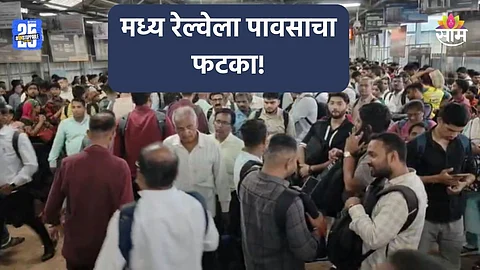 Mumbai Local: मध्य रेल्वेला पावसाचा फटका, लोकलसेवा उशिराने; घराकडे निघालेल्या प्रवाशांचे हाल