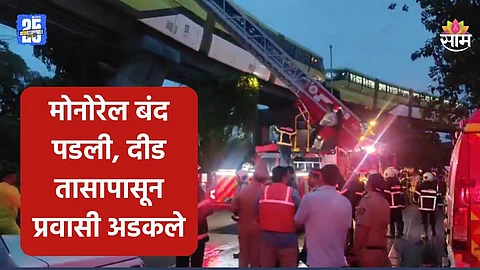 Mono Rail: पावसाचा फटका मोनोरेलला! लाईट-एसी बंद, प्रवासी गुदमरले; मुंबईत सर्वात मोठं रेस्क्यू ऑपरेशन| VIDEO