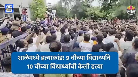 Shocking: शाळेत हत्येचा थरार! नववीच्या विद्यार्थ्याने दहावीच्या विद्यार्थ्याला चाकूने भोसकलं, जमावाकडून शाळेची तोडफोड