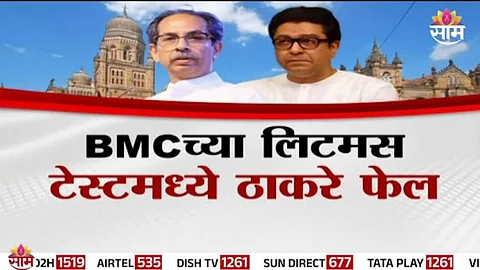BEST Election: ठाकरे बंधूंच्या हाती भोपळा, BMC च्या लिटमस टेस्टमध्ये ठाकरे फेल