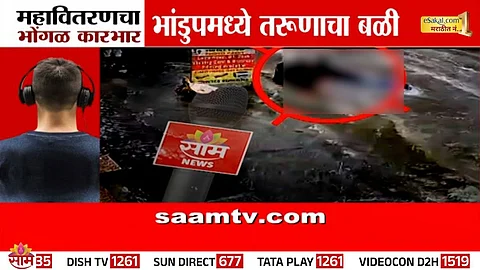 Mumbai: तरुणाला शॉक, हेडफोनने केला घात; महावितरणचा निष्काळजीपणा जीवावर बेतला