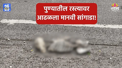 Shocking: पुण्यात खळबळ! रस्त्यावर मधोमध मानवी सांगाडा, पाहून सारेच घाबरले; नेमकं काय घडलं?
