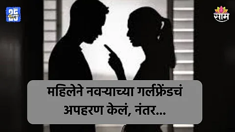 Shocking: नवऱ्याच्या विवाहबाह्य संबंधांना वैतागली, बायकोनं त्याच्या गर्लफ्रेंडला केलं किडनॅप, जन्माची अद्दल घडवली!
