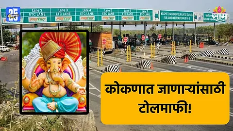 Ganeshotsav 2025: कोकणात जाणाऱ्यांसाठी आनंदाची बातमी, गणेशभक्तांना टोलमाफी; पास कसा आणि कुठे मिळणार?