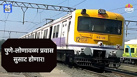 Pune-Lonavala: पुणेकरांसाठी गुड न्यूज! पुणे ते लोणावळा रेल्वे प्रवास होणार सुसाट, कसा आहे प्लान?