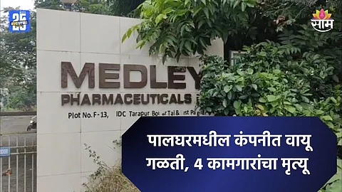 Palghar: तारापूर MIDC मधील कंपनीत वायू गळती, ४ कामगारांचा मृत्यू; चौघांची प्रकृती चिंताजनक