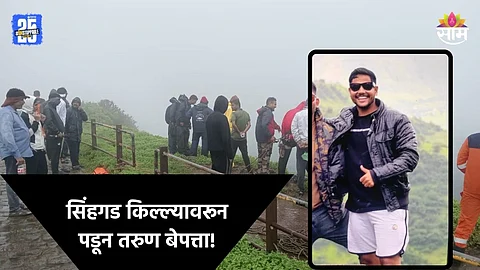 Pune: पुण्यात फिरण्यासाठी आला, मित्रांसोबत सिंहगड किल्ल्यावर गेला; तानाजी कड्यावरून दरीत पडून तरुण बेपत्ता