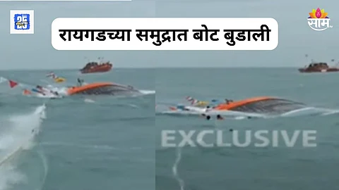 Raigad: मोठी बातमी! रायगडच्या समुद्रात बोट बुडाली, अनेकजण अडकल्याची भीती, थरारक व्हिडिओ समोर