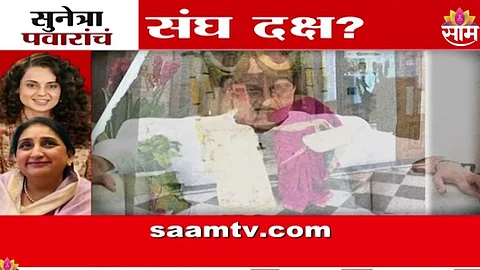 Sunetra Pawar: सुनेत्रा पवारांचं संघ दक्ष, RSS च्या बैठकीला सुनेत्रा पवारांची हजेरी? कंगनाच्या घरी काय घडलं?