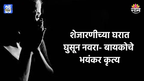 Crime: शेजारणीच्या घरात घुसून नवरा- बायकोचे भयंकर कृत्य, बेशुद्धावस्थेत...; हादरवून टाकणारं कारण