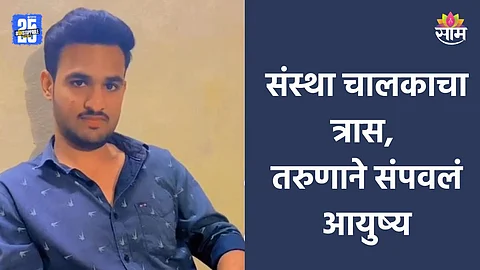 Beed Crime: संस्था चालकाच्या त्रासाला कंटाळला, तरुणाने आयुष्य संपवलं; बीडमध्ये खळबळ