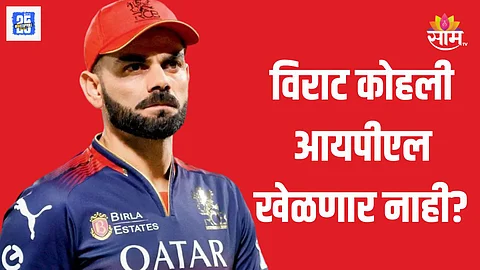 विराट कोहली आयपीएलही सोडणार?