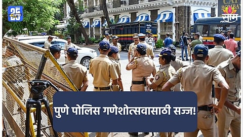 Pune: गणेशोत्सवात पुण्यात ७००० पोलिस तैनात, एआय कॅमेऱ्याची असणार नजर; २७ ऑगस्ट अन् ६ सप्टेंबर 'ड्राय डे' घोषित