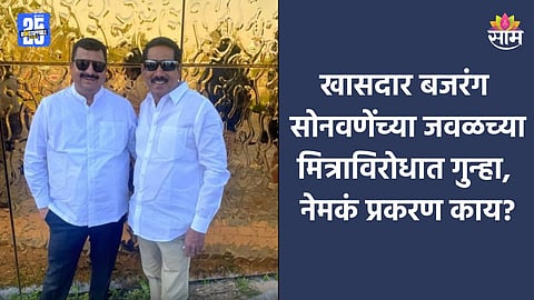 Maharashtra Politics: टेंडर आणि पार्टनरशिपची ऑफर, खासदार बजरंग सोनवणेंच्या मित्रावर गुन्हा