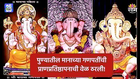 Pune Ganpati: आतुरता गणरायच्या आगमनाची! पुण्यातील मानाच्या ५ गणपतींच्या प्राणप्रतिष्ठापनाची वेळ ठरली