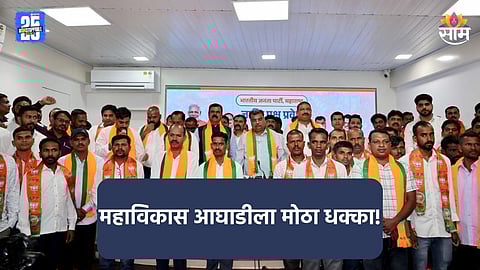 Maharashtra Politics: महाविकास आघाडीला मोठं खिंडार, अनेक बडे नेते, संरपंचांसह पदाधिकाऱ्यांचा भाजपमध्ये प्रवेश