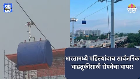 Ropeway: सार्वजनिक वाहतुकीसाठी आता रोपवे; कुठे आणि कधीपासून होणार सुरू? तिकीट किती असणार?