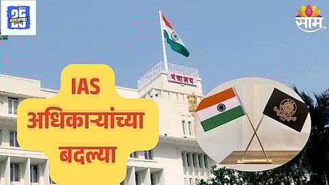 IAS Transfer Maharashtra order :
