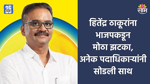 Maharashtra Politics: हितेंद्र ठाकूरांच्या बहुजन विकास आघाडीला मोठं खिंडार, अनेक नेते- पदाधिकारी भाजपच्या वाटेवर