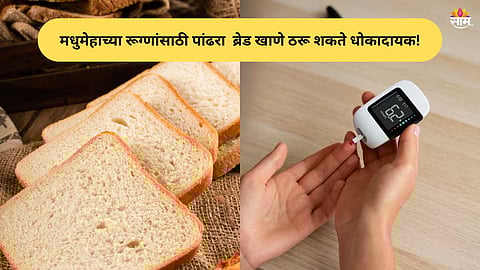 White bread and its effect on blood sugar levels in diabetes patients