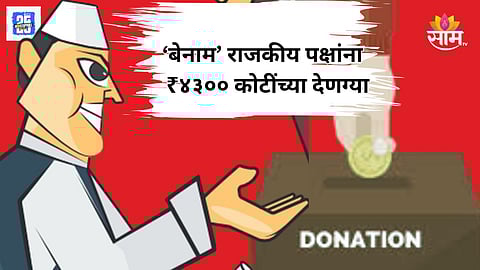 अज्ञात राजकीय पक्षांना ४३०० कोटींच्या देणग्या, पण मतं काही हजारांत, राहुल गांधींचा निवडणूक आयोगाला सवाल