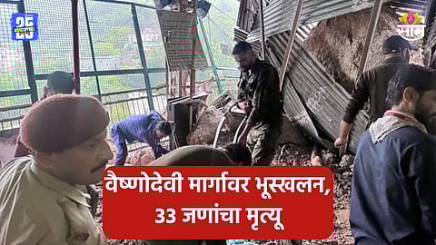 Vaishno Devi Landslide: वैष्णो देवी मार्गावर भूस्खलन, आतापर्यंत ३३ जणांचा मृत्यू; जम्मू-कटरा हायवे बंद, २२ ट्रेन रद्द