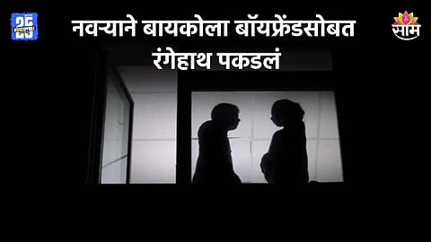 Shocking: लग्नाची हळद पण उतरली नाही, पाचव्या दिवशीच नवऱ्यानं बायकोला बॉयफ्रेंडसोबत रंगेहाथ पकडलं