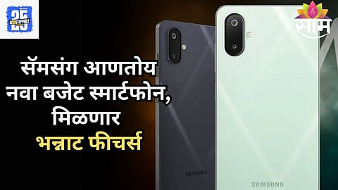 Samsung चा 'हा' नवीन फोन लवकरच होणार लाँच, 5000mAh बॅटरी आणि बजेट किंमतीसह मिळणार भन्नाट फीचर्स