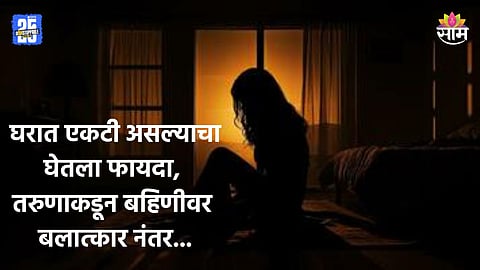 Crime: बलात्काराला विरोध केला, भावाने बहिणीला संपवलं; मृतदेह घरात पुरला