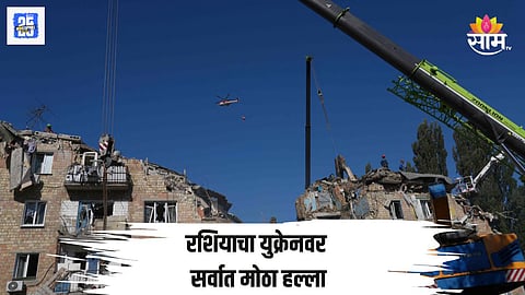 रशियाचा युक्रेनवर सर्वात मोठा हल्ला, एकाच रात्री ६०० हून अधिक मिसाइल डागल्या
