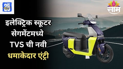 टीव्हीएस ऑर्बिटर इलेक्ट्रिक स्कूटर लाँच, दमदार बॅटरी आणि १५८ किमी रेंजसह
