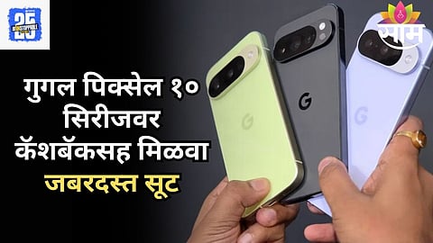 गुगल पिक्सेल १० सिरीजची विक्री सुरू, आकर्षक ऑफर्ससह मिळणार जबरदस्त फीचर्स