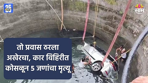 Jalna Accident: मुलीला आजारपणाने ग्रासलं, रुग्णालयात नेताना काळाचा घाला; ५ जणांच्या अख्ख्या कुटुंबाचा शेवट