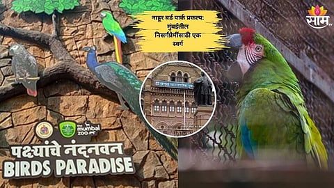 Singapore-style bird park in Nahur Mumbai