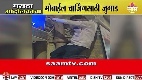 Manoj Jarange Protest: मोबाईलची चार्जिंग संपलं; कुटुंबीयांना फोन करता येईना, मराठा आंदोलकाने केला जुगाड; VIDEO चर्चेत
