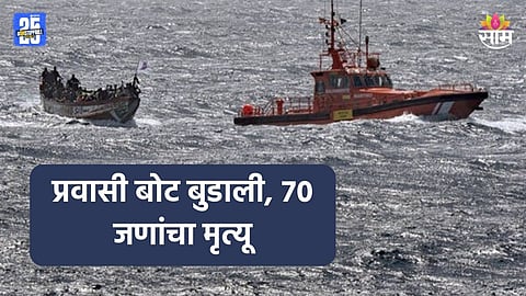 Shocking: १५० जणांना घेऊन जाणारी प्रवासी बोट समुद्रात बुडाली, ७० जणांचा मृत्यू; बचावकार्य सुरू