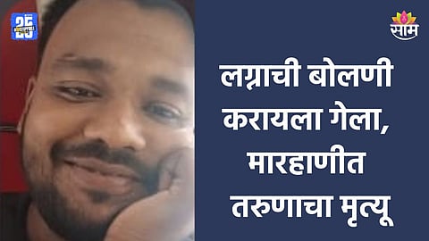 Pune Crime: लग्नाची बोलणी करण्यासाठी बोलावलं, वाद विकोपाला गेला; तरुणीच्या कुटुंबीयांनी केलेल्या मारहाणीत तरुणाचा मृत्यू
