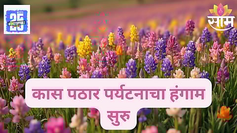 Kaas Plateau 2025 season start date