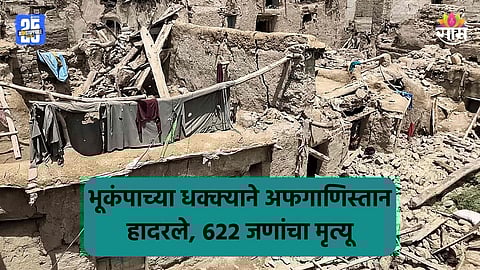 Afghanistan Earthquake: जमिनीला भेगा, घरं कोसळली; मदतीसाठी आरडाओरडा, मृतदेहांचा खच; अफगाणिस्तानमध्ये भूकंपाचे ६२२ बळी