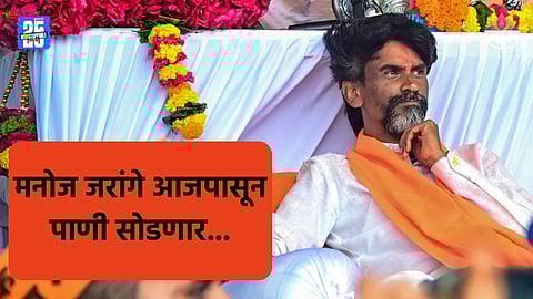 Manoj Jarange Protest 4th Day: आजपासून पाणीही पिणार नाही, मनोज जरांगेंच्या प्रकृतीबाबत डॉक्टरांनी दिली महत्वाची अपडेट